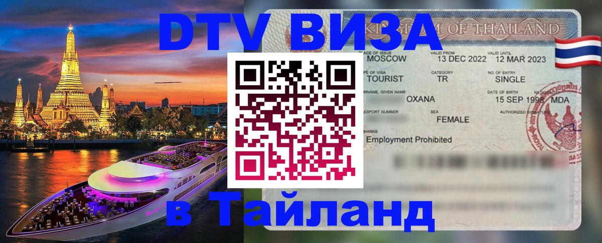 Как сделать DTV визу в Тайланд 