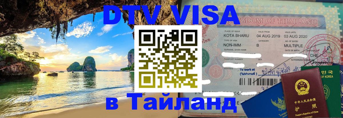 DTV виза Тайланд Красногорск 